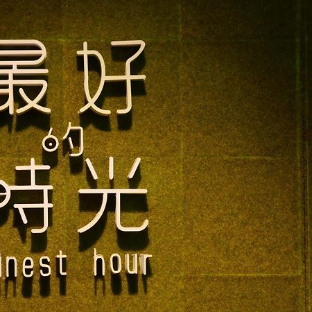 Finest Hour Apartment Chishang Bilik gambar